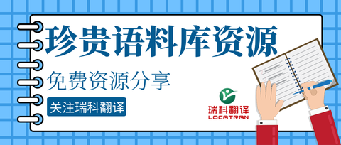 也就是源語和目標語對照的素材,就可以完成基本的翻譯領域培訓