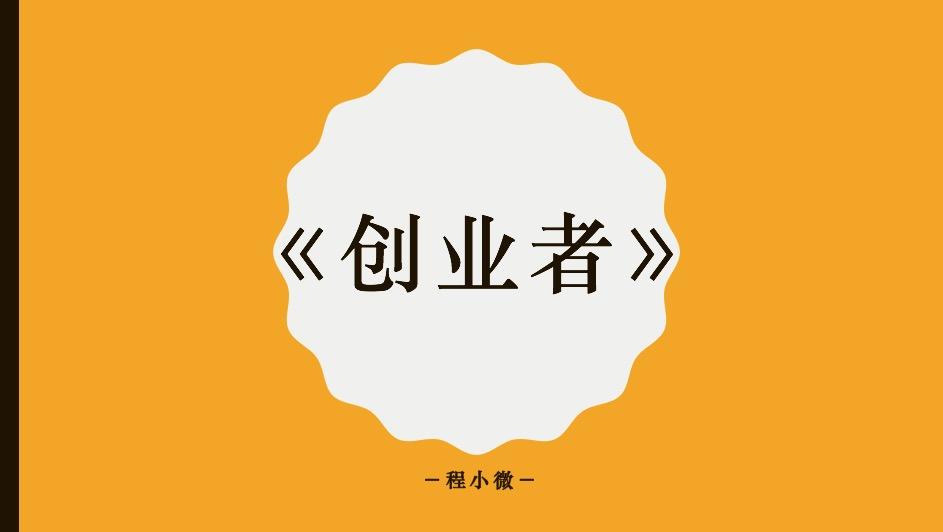 创业者第一章第三节