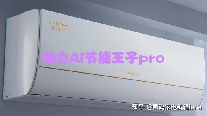 封神！格力AI节能王子Pro炸场2025！AI黑科技省电13.6%，极端天气稳如狗，十年包修太香了！