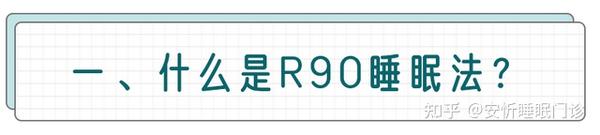 R90睡眠法，极简快睡指南！ - 知乎