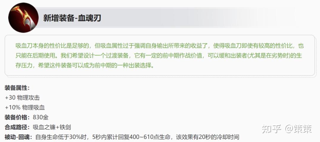 刃與制裁之刃分別調整裝備合成路徑,同時新增與血魂刃同名的被動屬性