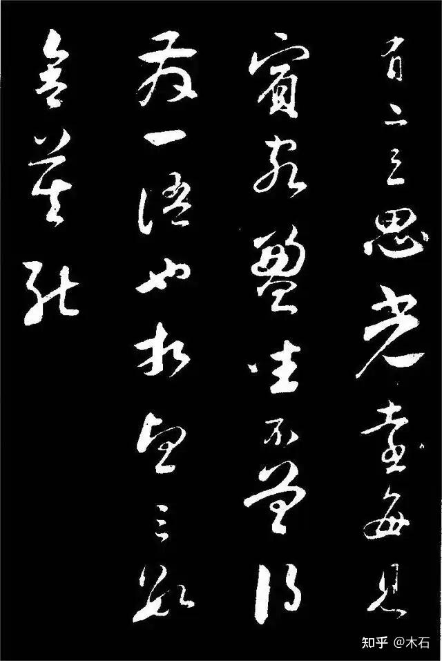 苏轼行书《与若虚帖》 - 知乎
