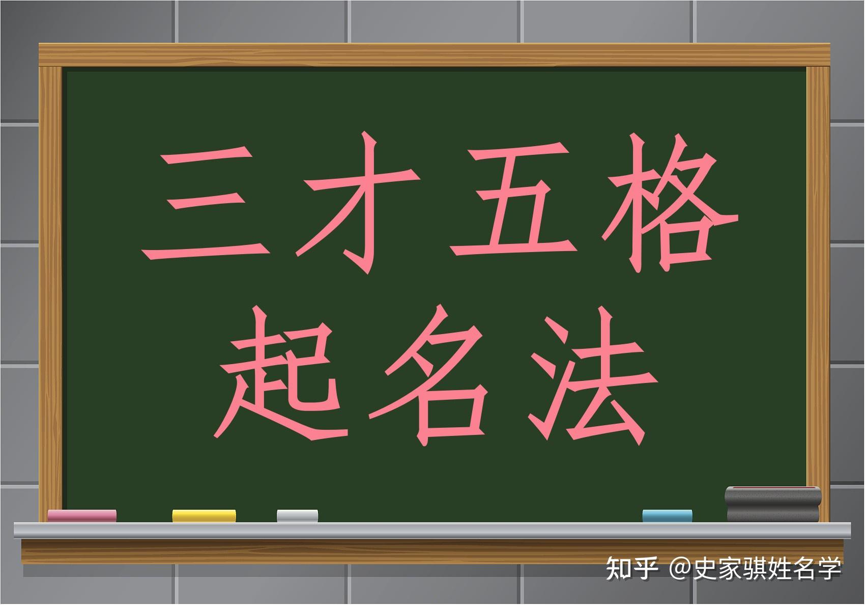 三才五格起名法怎么样？ - 知乎