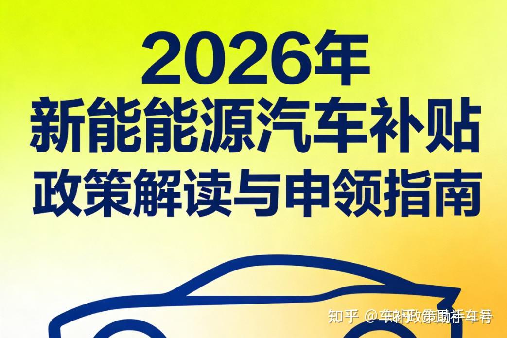 2026年下半年最新汽车报废补贴政策解读与申办全指南