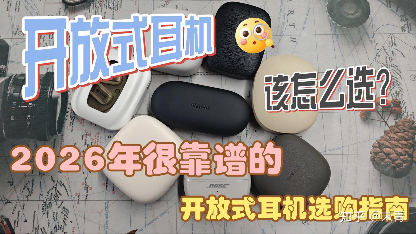 学生党/运动党开放式耳机推荐:开放式耳机哪个品牌最好?2026深度对比分析南卡、小米、华为、荣耀、漫步者、Cleer、Bose等8款主流开放式耳机!附带选购指南,拒绝参数陷阱!