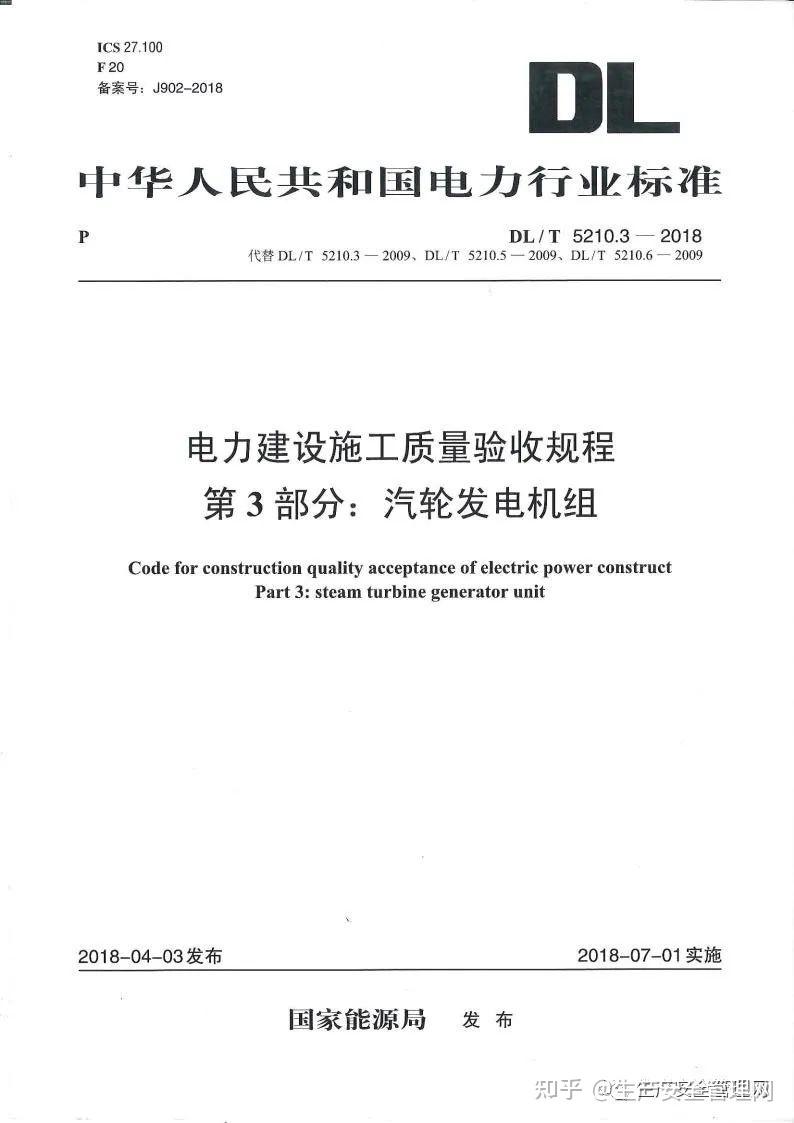 【pdf】DL T 5210.3-2018 电力建设施工质量验收规程 第3部分：汽轮发电机组 - 知乎