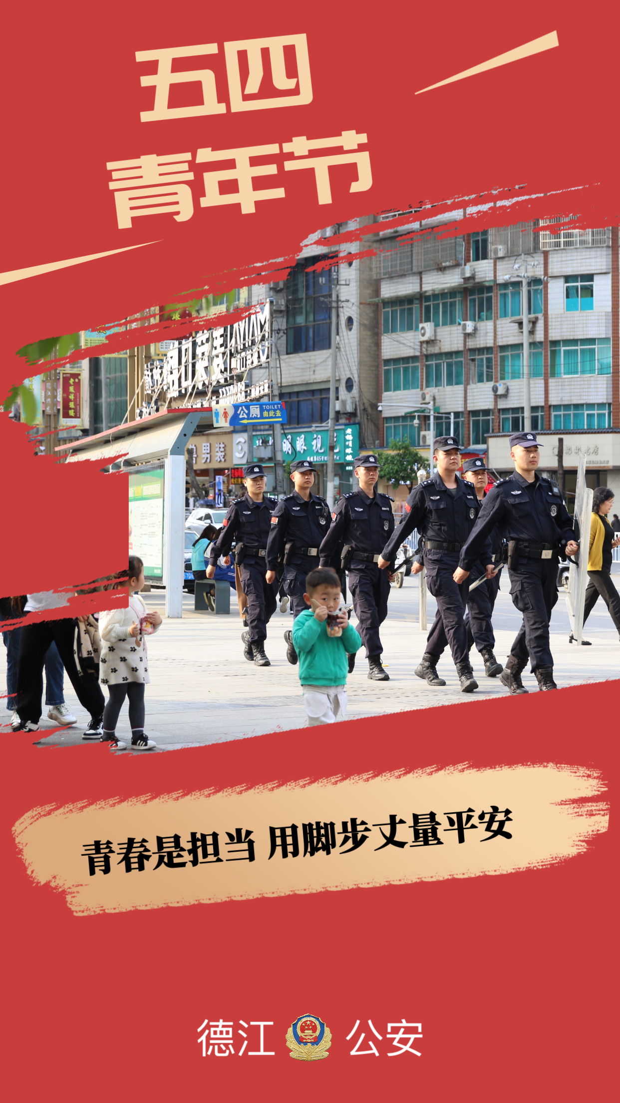 五四青年节 | 一组海报 致“警”青春 - 知乎