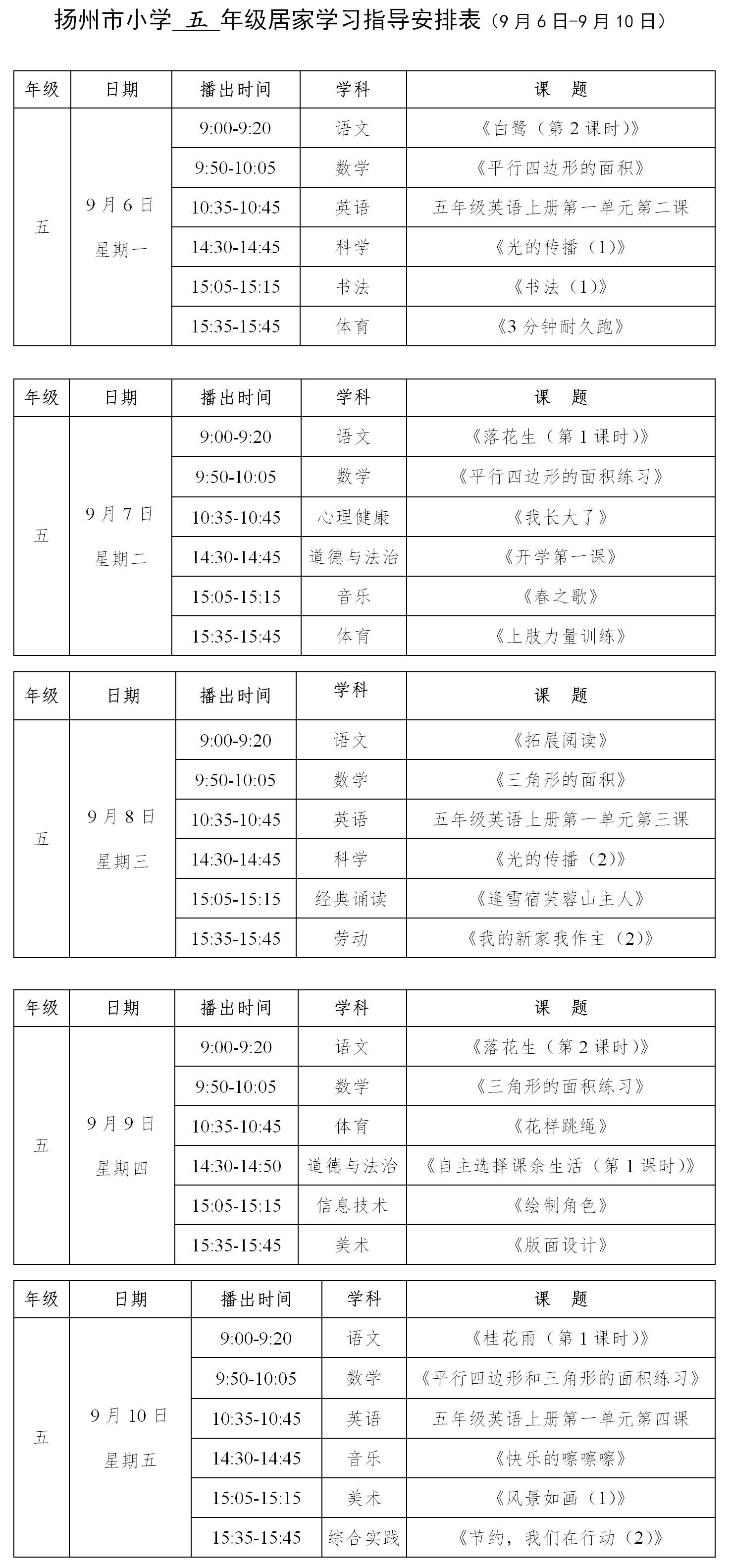 扬州中小学2021秋季学期线上教学课程安排9月6日至10日出炉