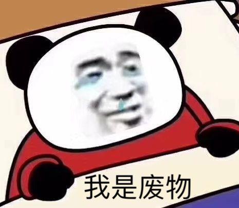 我是废物自嘲搞笑表情包 - 知乎