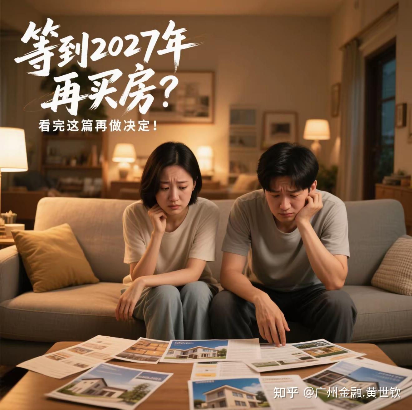 要等到2027年再买房吗？先看完本文再决定！ - 知乎