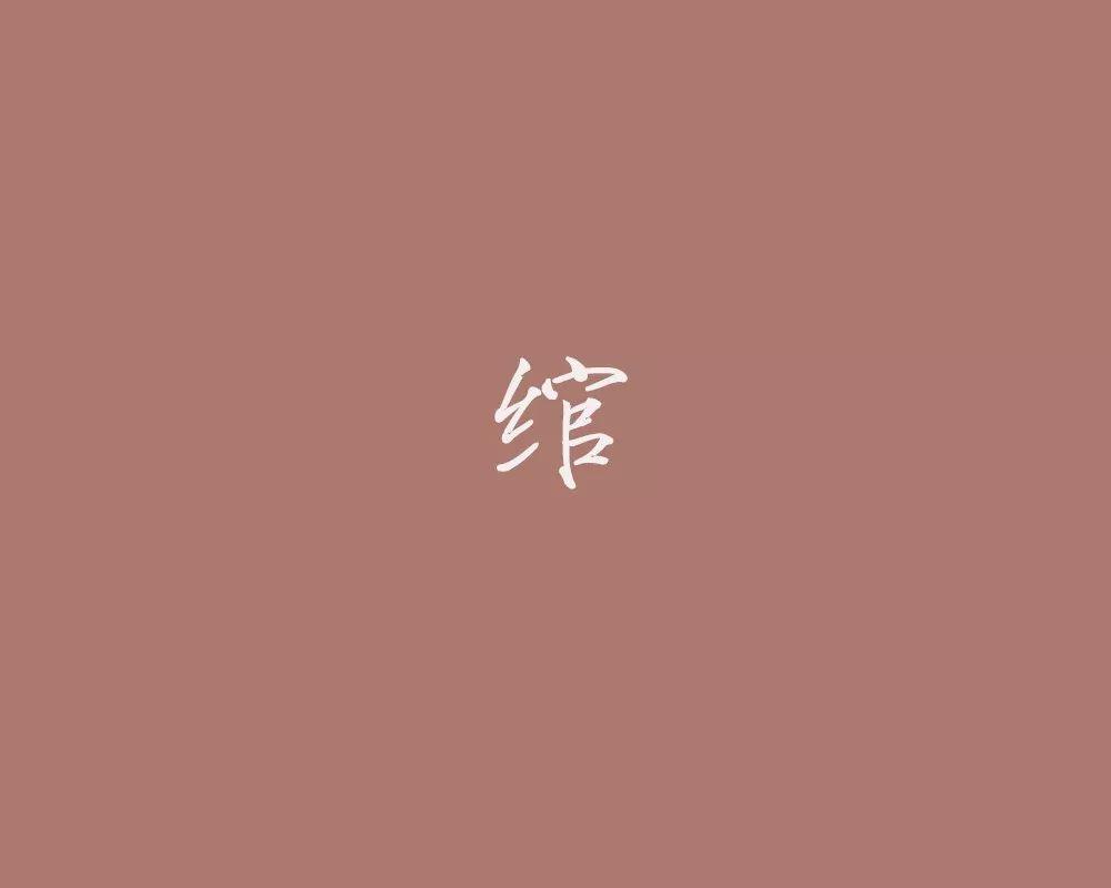 绾:绛色,浅绛色.
