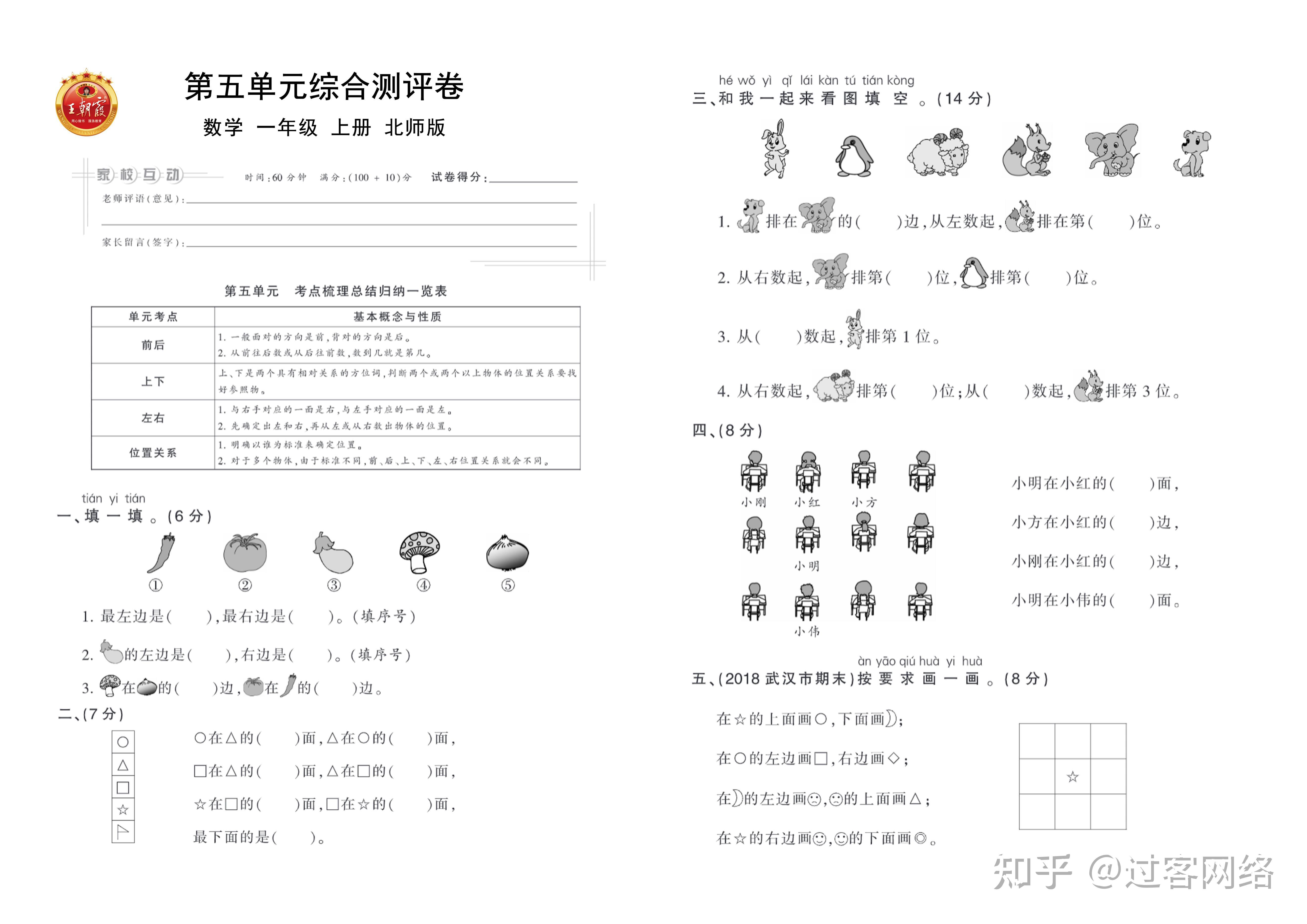 北师大数学一年级上册王朝霞单元卷