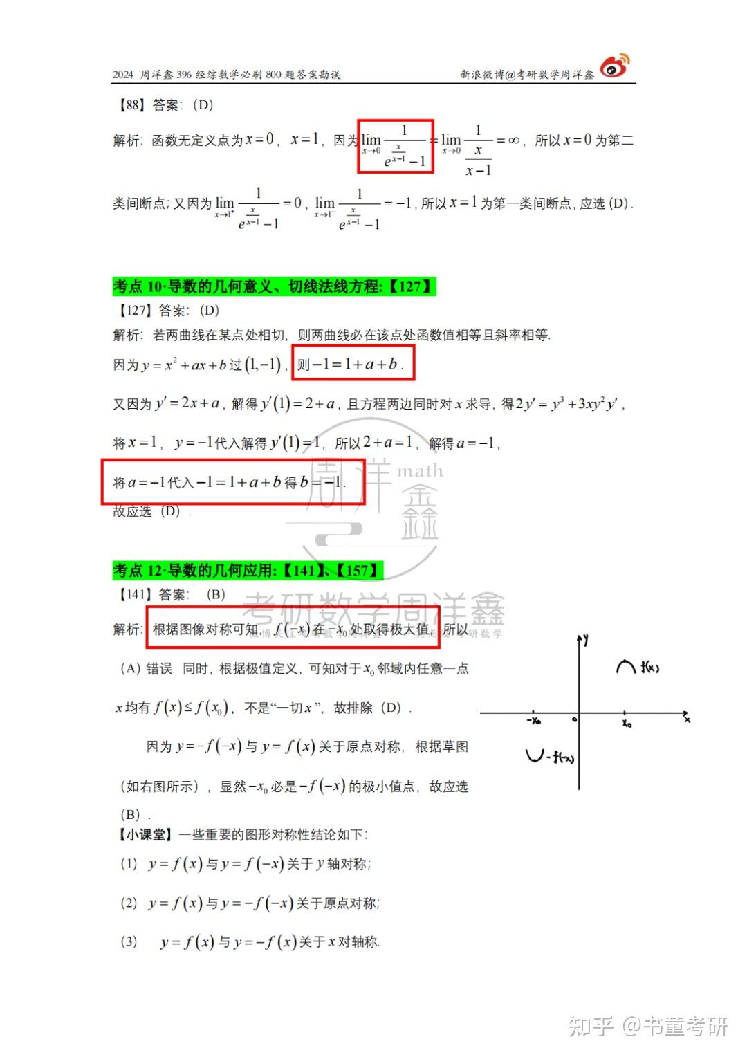勘误汇总|周洋鑫396数学必刷800题勘误 - 知乎