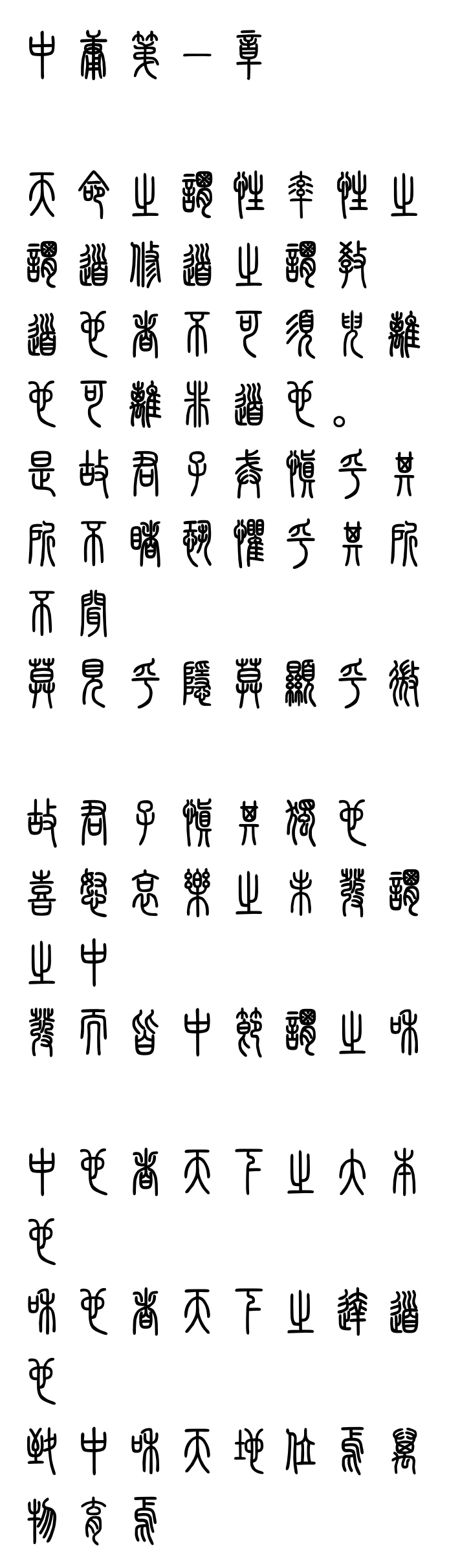 中庸第一章 - 知乎