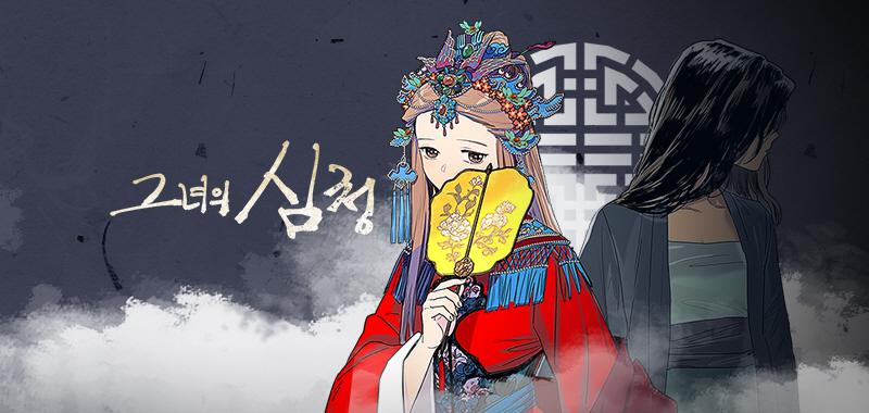 推荐一部韩国百合漫画《她的沈清》