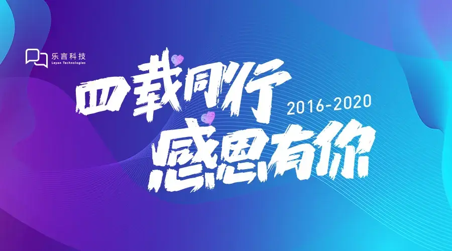 四载同行感恩有你乐言科技致客户的一封信