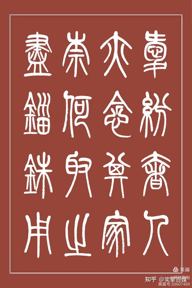 周秀良篆书册页《阿房宫赋》 - 知乎
