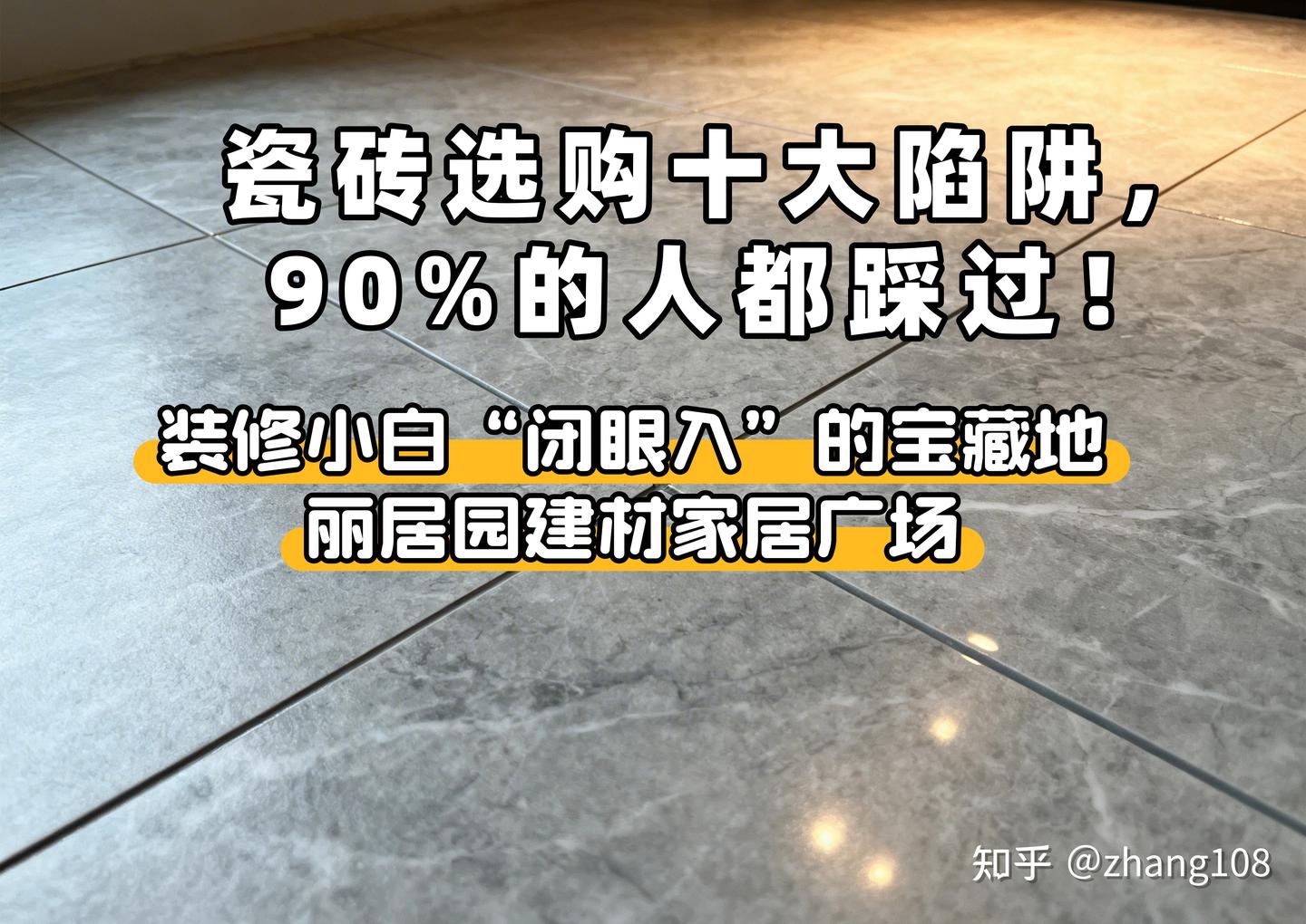 瓷砖选购十大陷阱,90%的人都踩过!浦东装修业主看完再买,立省好几万! - 知乎