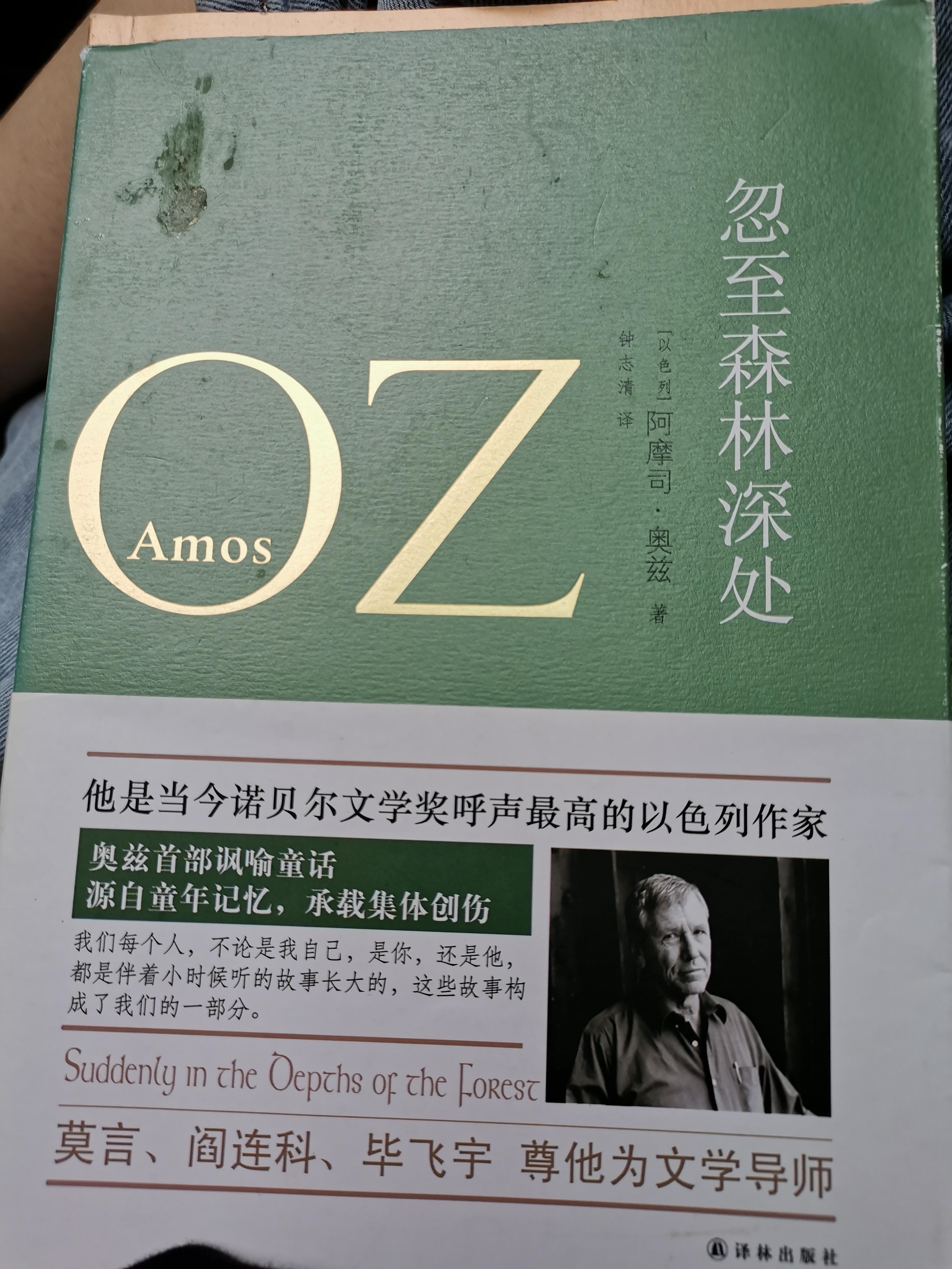 《忽至森林深处》_阿摩司•奥兹 - 知乎