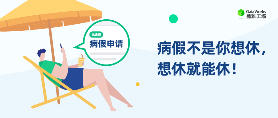 病假不是你想休想休就能休