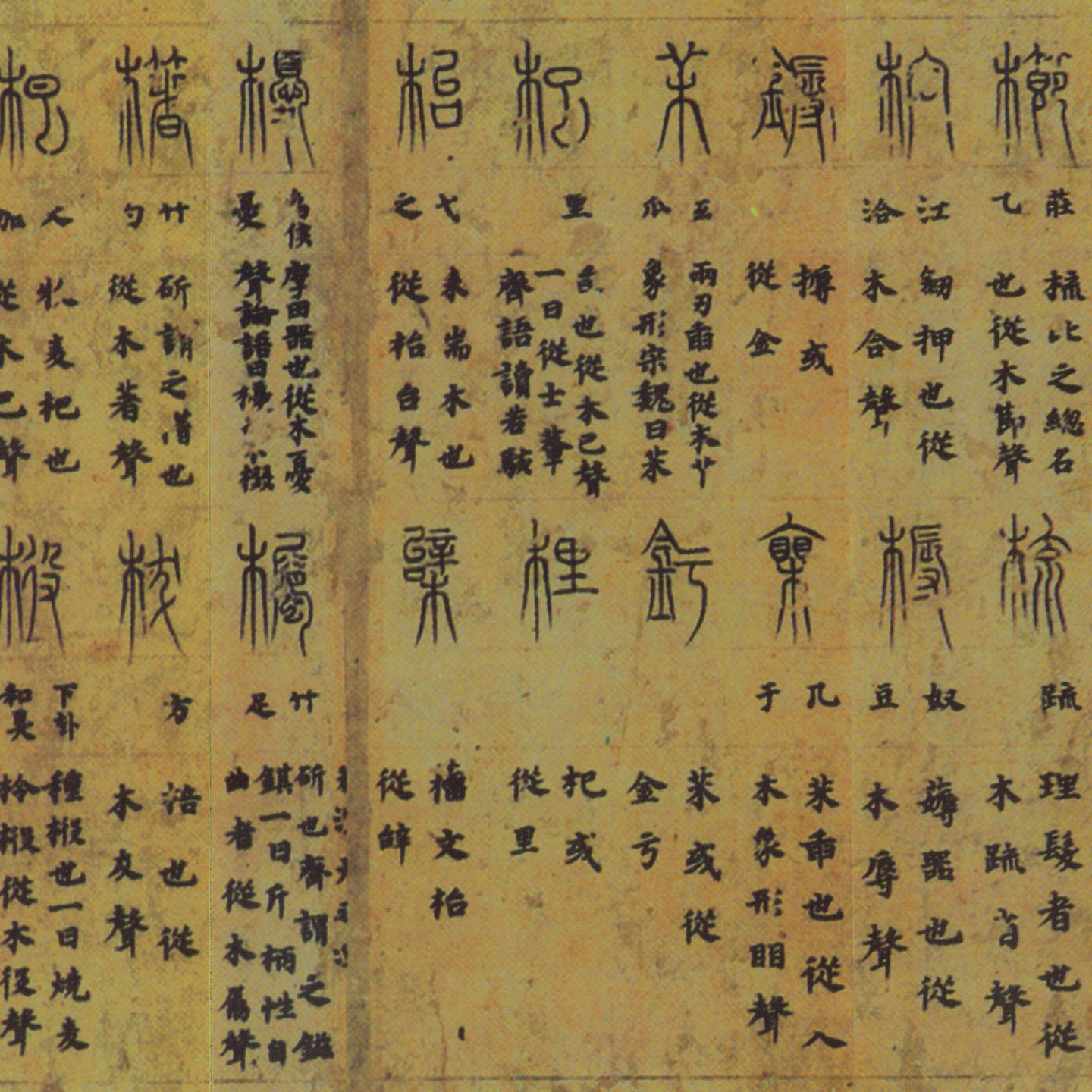 唐写本説文木部残巻 非売品 说文解字木部残卷- 维基百科，自由的百科全书