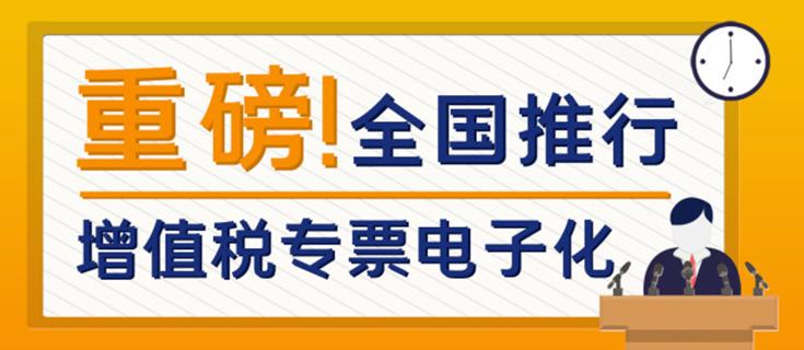 重磅全國推行增值稅專票電子化2021年1月21日起實施