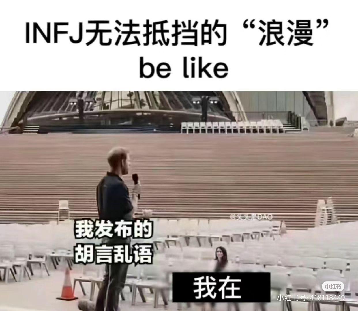 INFJ梗图一览 - 知乎