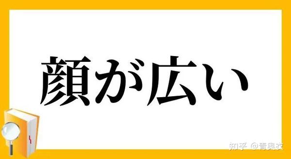 日语中有名的 慣用句 100选 三 知乎