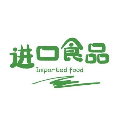 保定进口食品商城