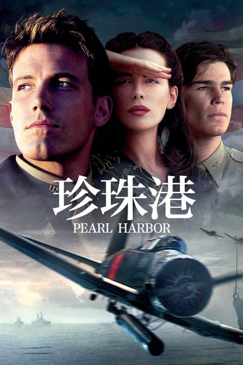 珍珠港(电影) - 知乎