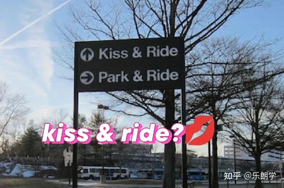 “kiss and ride”究竟是什么意思？你知道吗？ 知乎