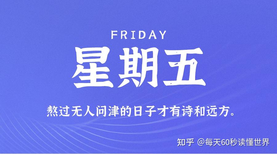 10月28日,星期五,在这里每天60秒读懂世界! 10月28日,星期五,在这里每天60秒读懂世界!