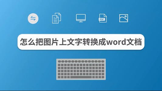 图片文字识别工具哪个更好用这款图片转文字小程序不能错过