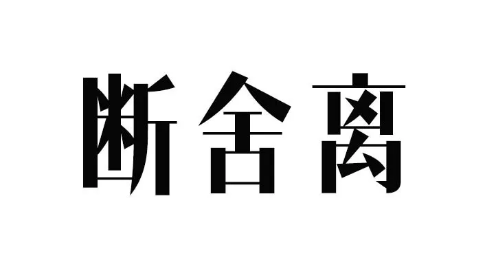 总结起来三个字:相信很多人都曾陷入过这样的沉思.