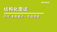 历年教师资格证结构化面试真题一