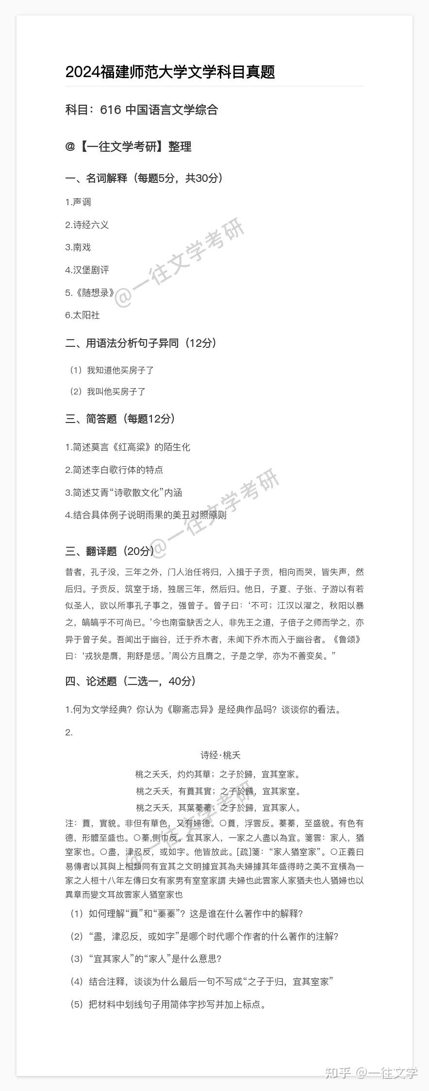 福建师范大学2024文学考研真题(616中国语言文学综合+) - 知乎