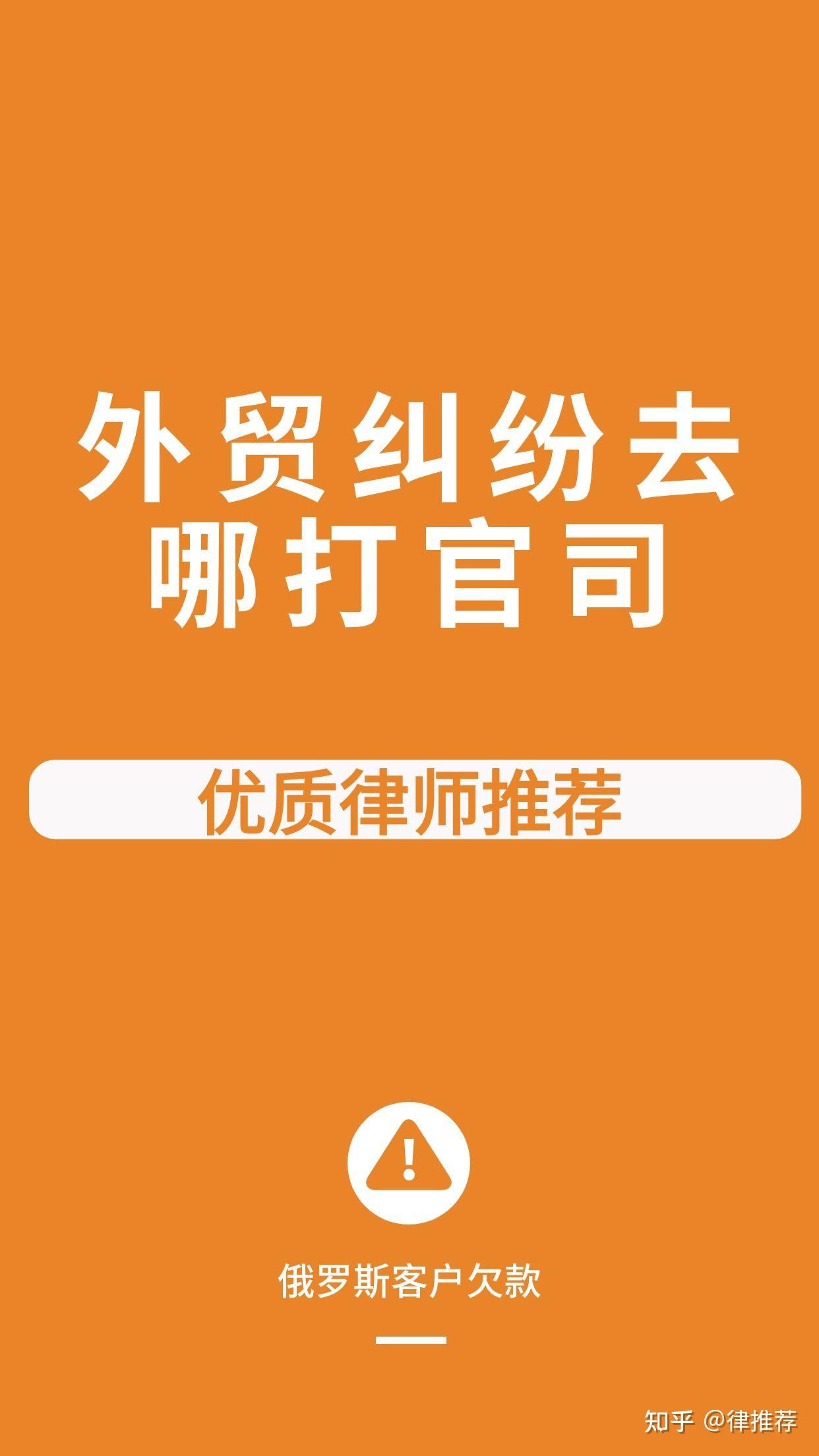 外贸纠纷欠款俄罗斯去哪打官司- 知乎