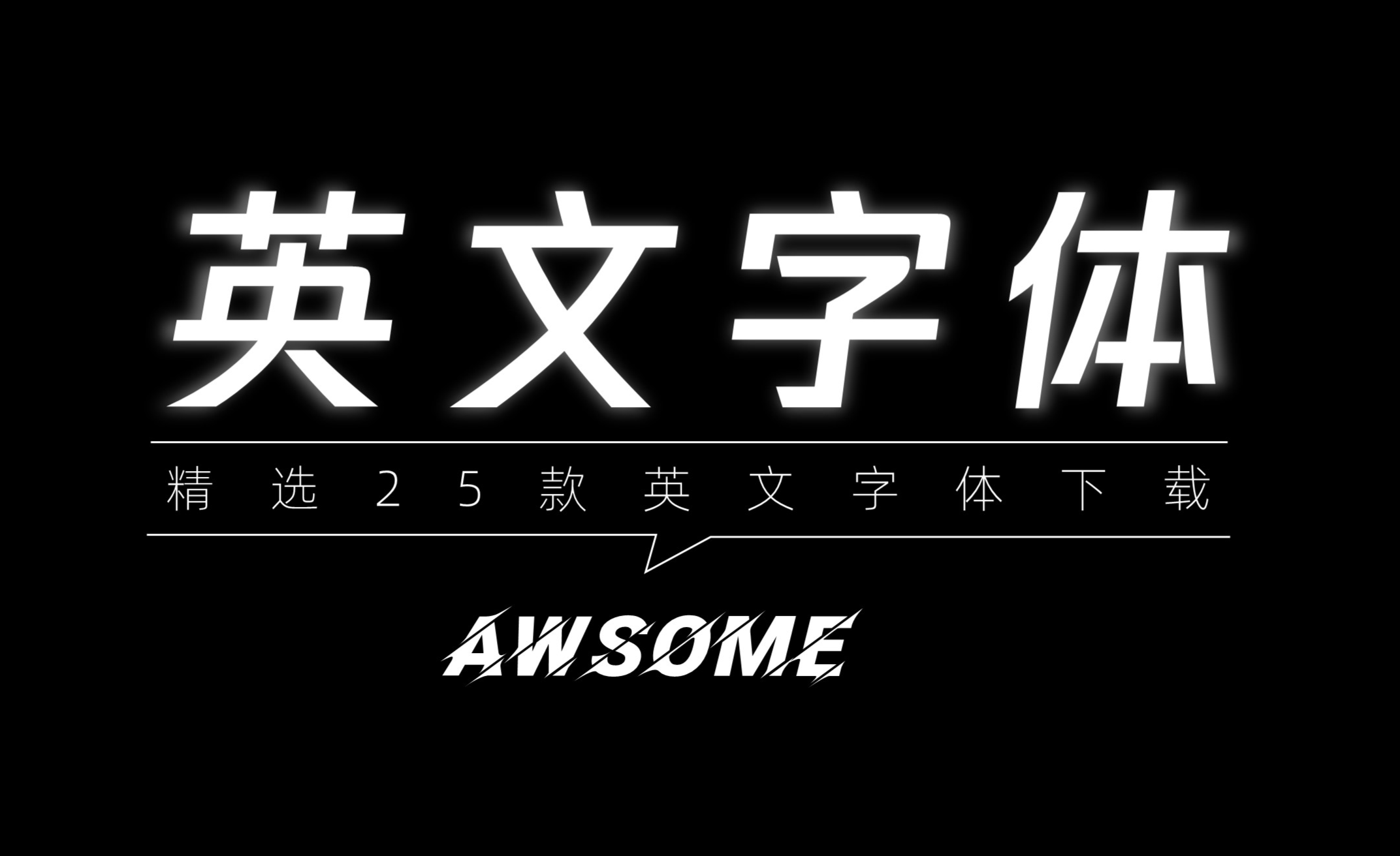 资生堂是如何把一个汉字延伸为一套英文字体?