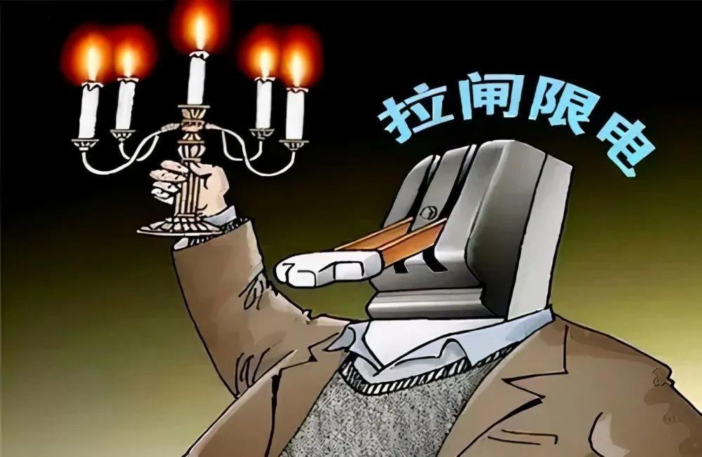 东北拉闸断电下一个是你家吗