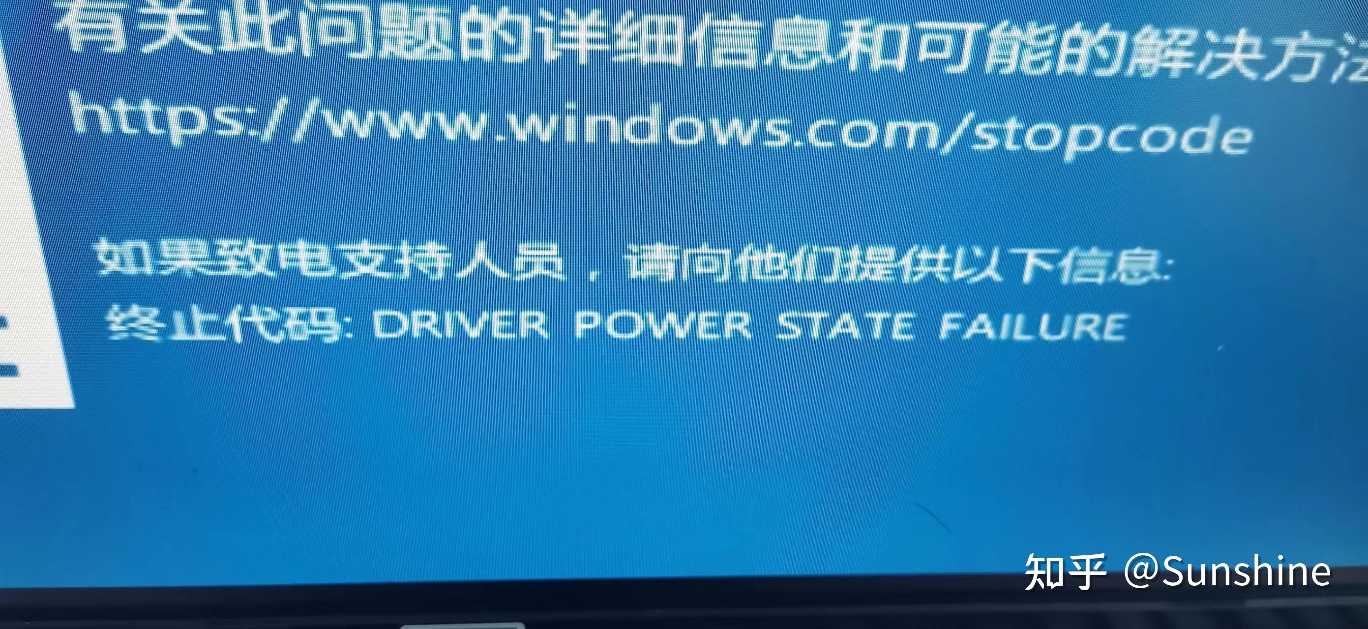 Win10蓝屏driver power state failure 知乎