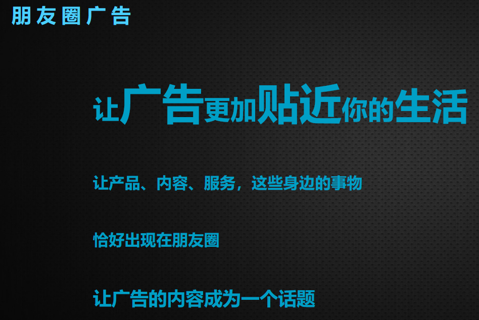 信息流广告之1微信朋友圈广告