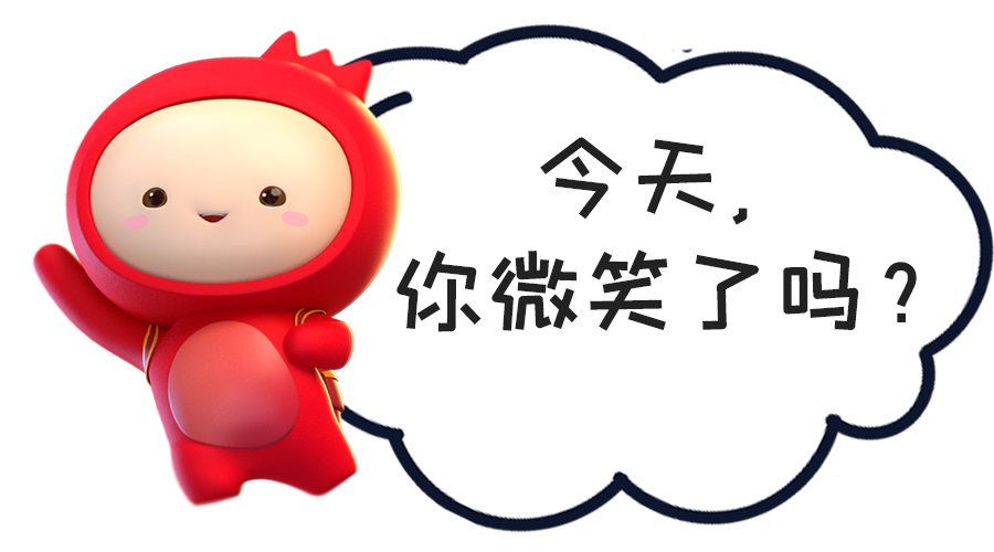 今天你微笑了吗