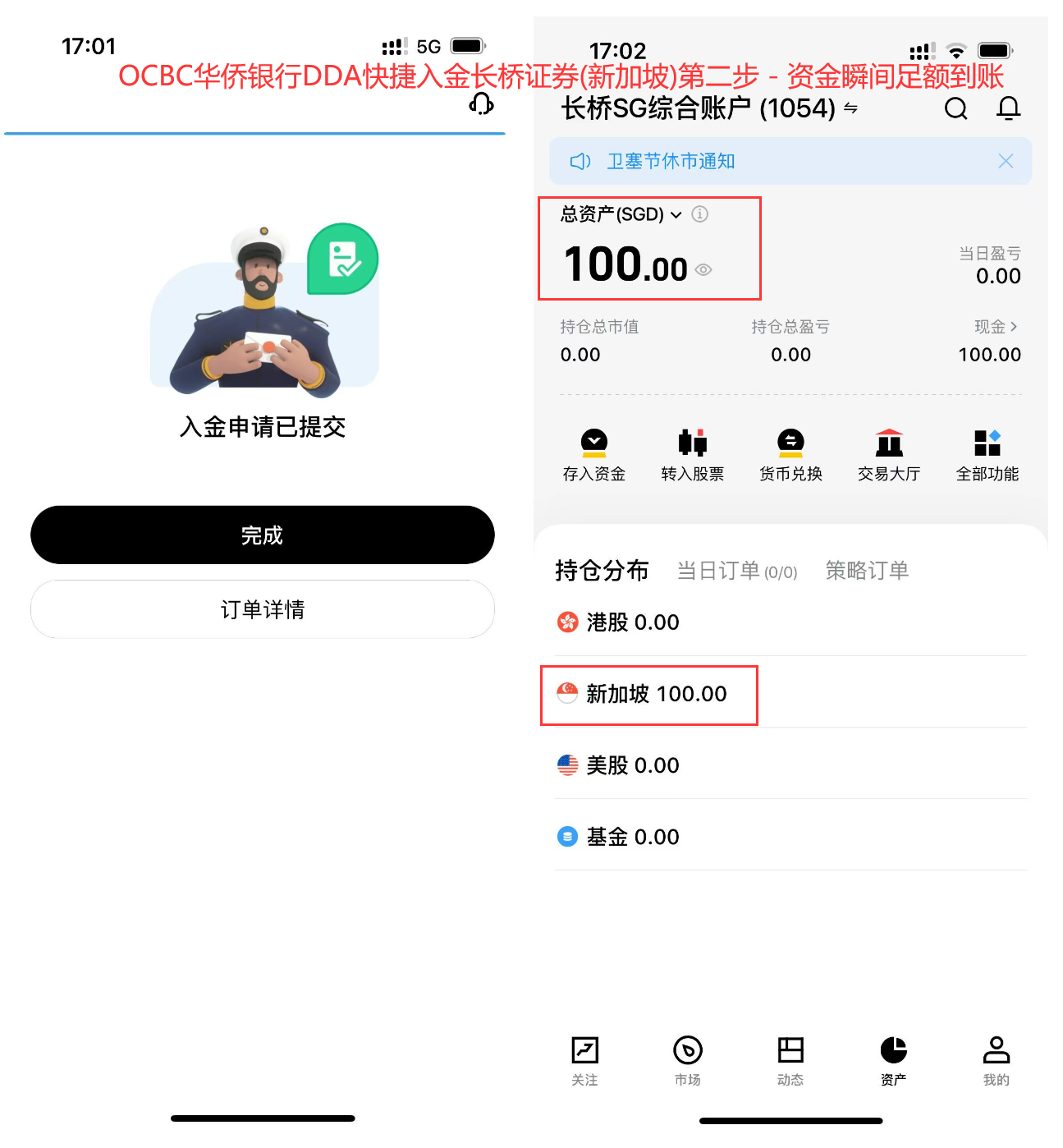 长桥证券(新加坡)绑定OCBC华侨银行快捷入金-资金瞬间足额到账