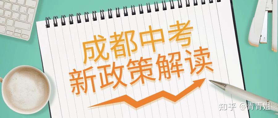 成都新高一择校指南来啦!家长必看,选对学校赢在起跑线 - 知乎