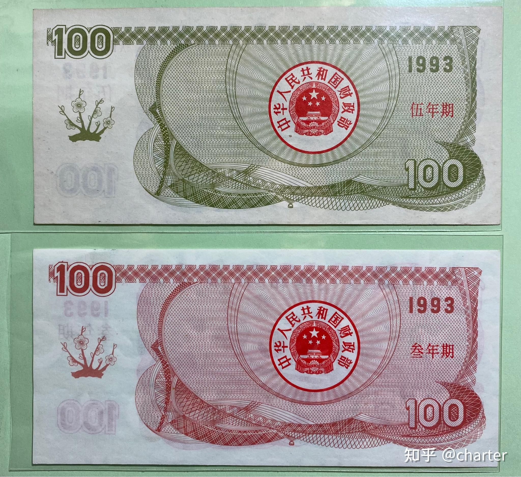 “准货币”系列(八) 国库券5-大面值国库券（1992-1994） - 知乎