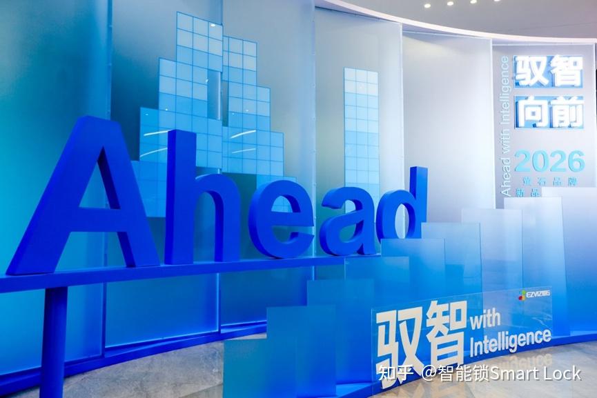 驭智·向前,2026萤石品牌新品发布会:以安全的智能科技,共创美好生活新范式