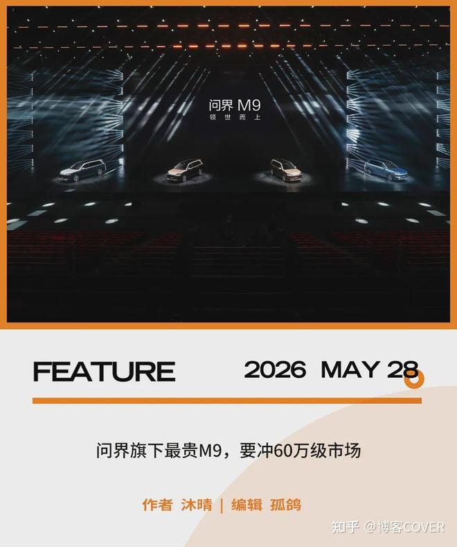 全新问界M9,凭什么敢卖60万?