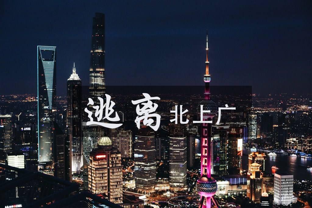 【有余味】逃离北上广,是年轻人喝过最毒的鸡汤