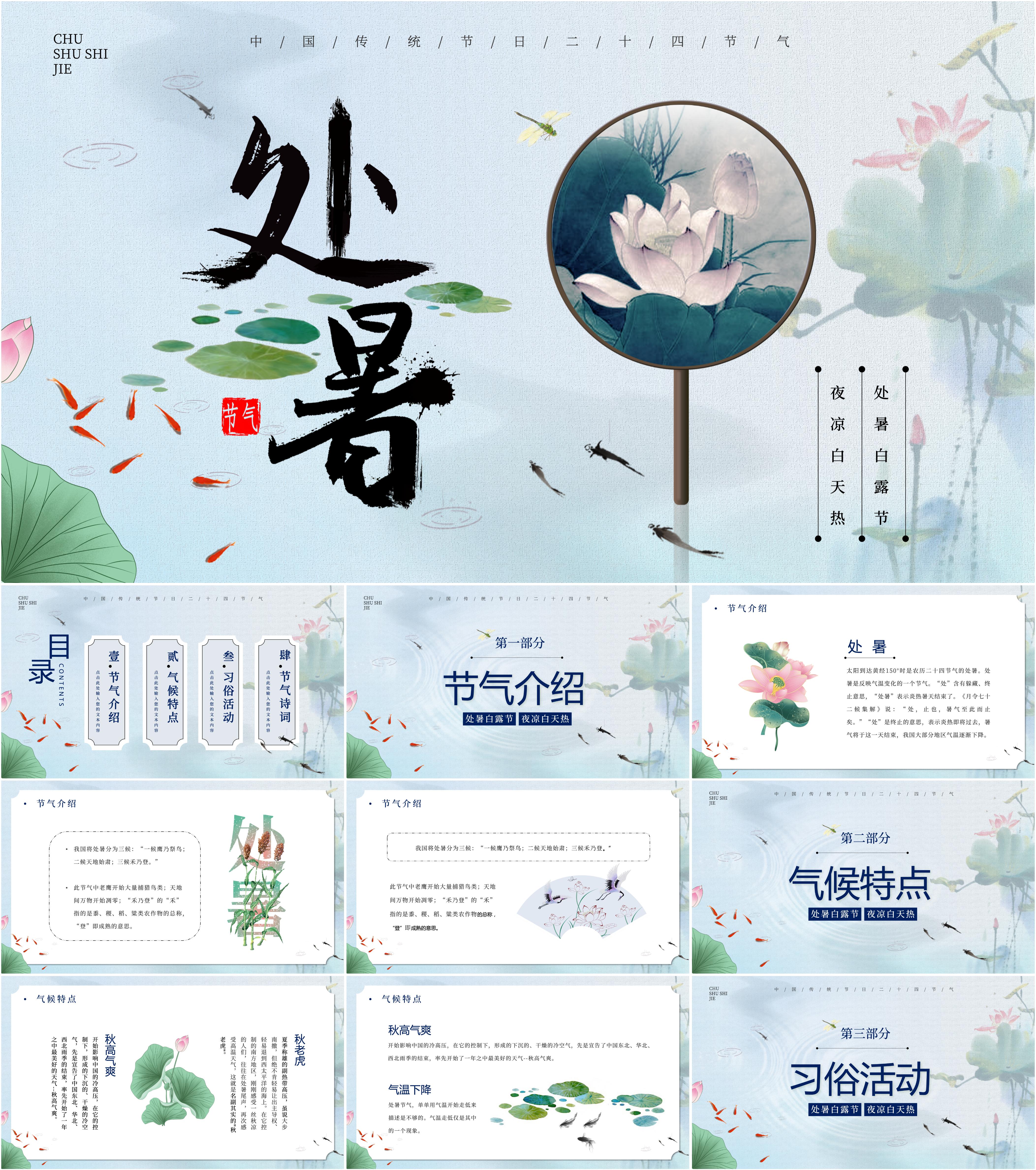 最新20套高质量处暑节气ppt课件!