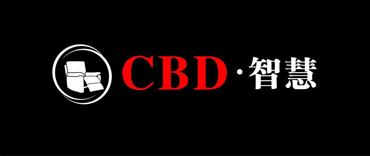 cbd家居探索智慧永不止步